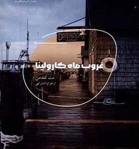 کتاب غروب ماه کارولینا اثر مت گلدمن