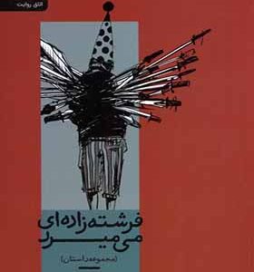 کتاب فرشته‌ زاده‌ ای می‌میرد اثر مهدی آذری انتشارات رایبد