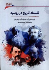 کتاب فلسفه تاریخ در روسیه