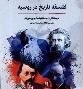 کتاب فلسفه تاریخ در روسیه