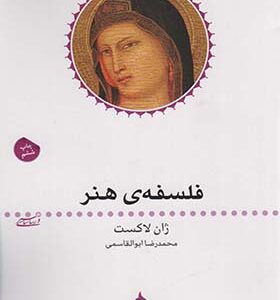 کتاب فلسفه هنر اثر ژان لاکست