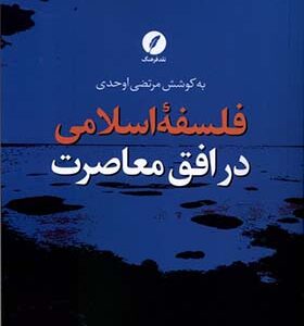 کتاب فلسفه‌ی اسلامی در افق معاصرت
