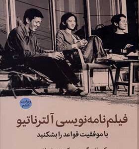 کتاب فیلم‌نامه‌‌ نویسی‌ آلترناتیو