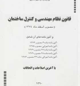 کتاب قانون نظام مهندسی و کنترل