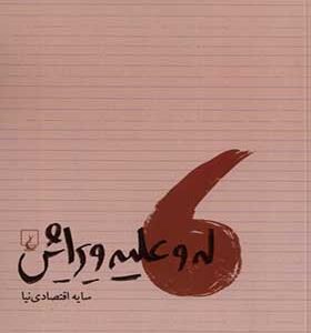 کتاب له و علیه ویرایش اثر سایه اقتصادی‌نیا انتشارات ققنوس
