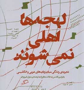 کتاب لهجه‌ها اهلی نمی‌شوند اثر پائولین قلدس ترجمه بتول فیروزان انتشارات اطراف