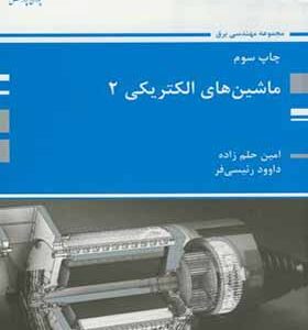 کتاب ماشین های الکتریکی 2 اثر امین حلم زاده انتشارات پوران پژوهش