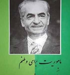 کتاب ماموریت برای وطنم اثر محمدرضا پهلوی