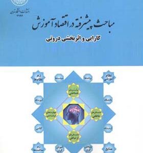 کتاب مباحث پیشرفته در اقتصاد آموزش کارایی و اثربخشی درونی