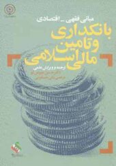 کتاب مبانی فقهی اقتصادی بانکداری و تامین مالی اسلامی