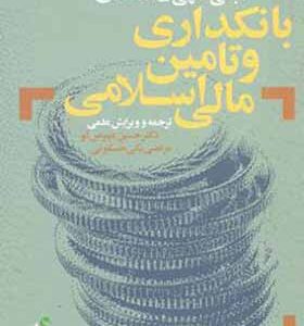 کتاب مبانی فقهی اقتصادی بانکداری و تامین مالی اسلامی