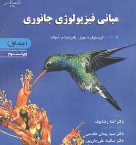 کتاب مبانی فیزیولوژی جانوری جلد 1 اثر کریستوفر د مویز