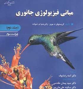 کتاب مبانی فیزیولوژی جانوری جلد 2 اثر کریستوفر د مویز