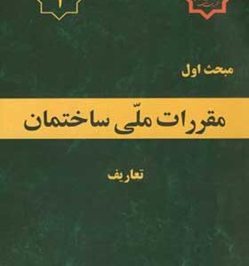 کتاب مبحث 1 مقررات ملی ساختمان تعاریف