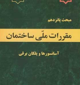 کتاب مبحث 15 مقررات ملی ساختمان آسانسورها و پلکان برقی انتشارات وزارت مسکن و شهرسازی