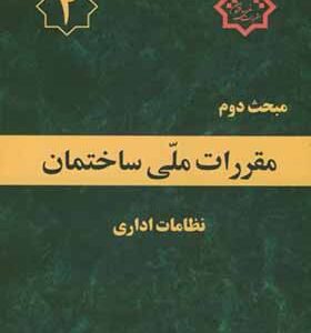 کتاب مبحث 2 مقررات ملی ساختمان نظامات اداری