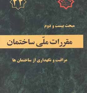 کتاب مبحث 22 مقررات ملی ساختمان مراقبت و نگهداری از ساختمان ها انتشارات وزارت مسکن و شهرسازی