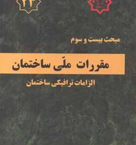 کتاب مبحث 23 مقررات ملی ساختمان الزامات ترافیکی ساختمان