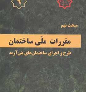 کتاب مبحث 9 مقررات ملی ساختمان طرح و اجرای ساختمان های بتن آرمه