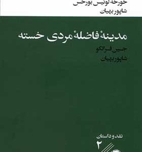 کتاب مترجمان هزار و یک شب مدینه‌ ی‌ فاضله‌ ی‌ مردی خسته اثر خورخه لوئیس بورخس ترجمه شاپور بهیان انتشارات خوب