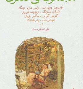 کتاب مجموعه نامرئی مجموعه ی 45 داستان کوتاه از 26 نویسنده ی آلمانی زبان