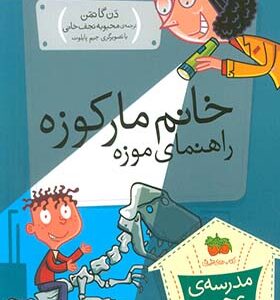 کتاب مدرسه عجیب و غریب 10 خانم مارکوزه راهنمای موزه