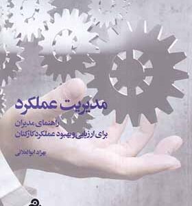 کتاب مدیریت عملکرد راهنمای مدیران