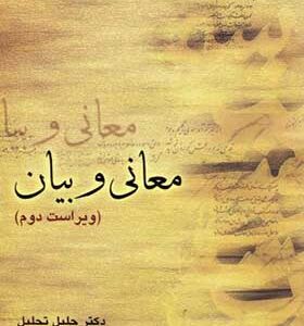 کتاب معانی و بیان اثر جلیل تجلیل انتشارات مرکز نشر