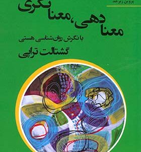 کتاب معنا دهی معنا نگری با نگرش روان شناسی هستی گشتالت تراپی