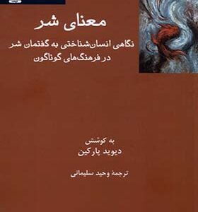 کتاب معنای شر نگاهی‌ انسان‌ شناسی‌ به‌ گفتمان‌ شر در فرهنگ های گوناگون