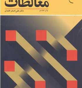کتاب مغالطات اثر علی اصغر خندان انشارات بوستان کتاب