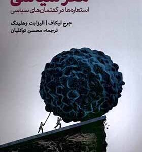 کتاب مغز سیاسی