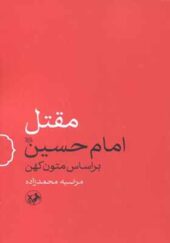 کتاب مقتل امام حسین بر اساس متون کهن اثر مرضیه محمدزاده انتشارات امیرکبیر