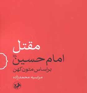 کتاب مقتل امام حسین بر اساس متون کهن اثر مرضیه محمدزاده انتشارات امیرکبیر