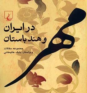 کتاب مهر در ایران و هند باستان اثر بابک عالیخانی انتشارات ققنوس