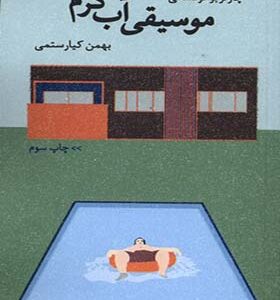 کتاب موسیقی آب گرم اثر چارلز بوکوفسکی