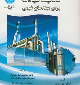 کتاب مکانیک سیالات برای مهندسین شیمی اثر نوئل دی نورس