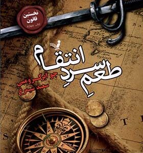 کتاب نخستین قانون 4 طعم سرد انتقام‌