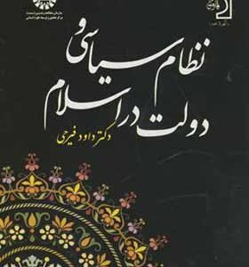 کتاب نظام سیاسی و دولت در اسلام اثر داود فیرحی انتشارات سمت