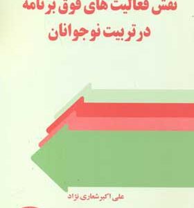 کتاب نقش فعالیت های فوق برنامه در تربیت نوجوانان