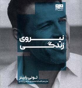 کتاب نیروی زندگی اثر تونی رابینز