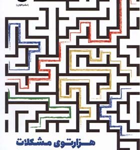 کتاب هزارتوی مشکلات تصمیماتی‌ که‌ ما‌ را‌ شکل‌ می‌ دهند