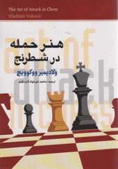 کتاب هنر حمله در شطرنج