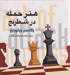 کتاب هنر حمله در شطرنج