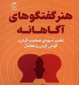 کتاب هنر‌ گفتگوهای‌ آگاهانه اثر چاک ویزنر