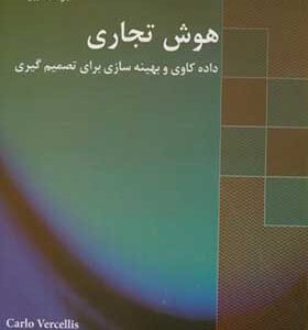 کتاب هوش تجاری داده کاوی و بهینه سازی برای تصمیم گیری