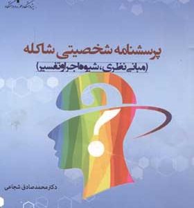 کتاب پرسشنامه شخصیتی شاکله مبانی نظری شیوه اجرا و تفسیر اثر محمدصادق شجاعی انتشارات حوزه و دانشگاه