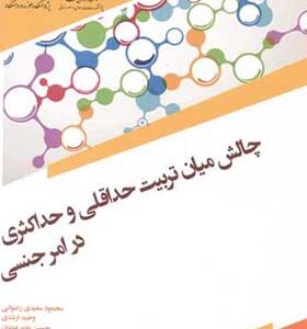 کتاب چالش میان تربیت حداقلی و حداکثری در امر جنسی