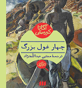 کتاب چهار غول بزرگ اثر آگاتا کریستی
