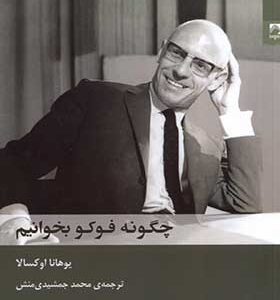 کتاب چگونه فوکو بخوانیم اثر یوهانا اوکسالا